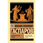 Занимательная Греция