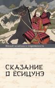 Сказание о Есицунэ