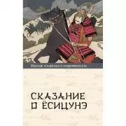 Сказание о Есицунэ