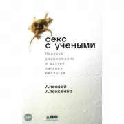 Секс с учеными: Половое размножение и другие загадки биологии