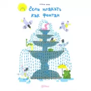 Если плакать как фонтан