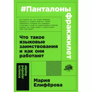 Панталоныфракжилет. Что такое языковые заимствования и как они работают