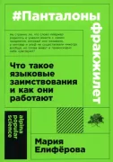 Панталоныфракжилет. Что такое языковые заимствования и как они работают