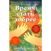 Время стать добрее. Раскрыть в себе источник доброты и сделать жизнь немного лучше