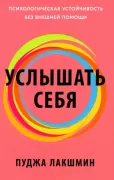 Услышать себя. Психологическая устойчивость без внешней помощи