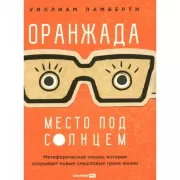 Оранжада. Место под Солнцем. Метафорическая сказка, которая открывает новые смысловые грани жизни