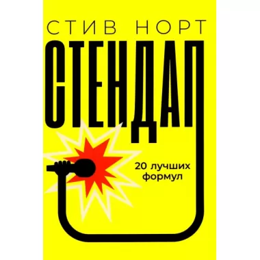Стендап. 20 лучших формул