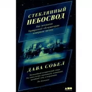 Стеклянный небосвод. Как женщины Гарвардской обсерватории измерили звезды