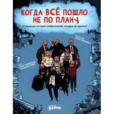 Когда все пошло не по плану. 10 реальных историй изобретателей, которые не сдались!