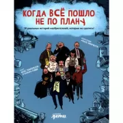 Когда все пошло не по плану. 10 реальных историй изобретателей, которые не сдались!