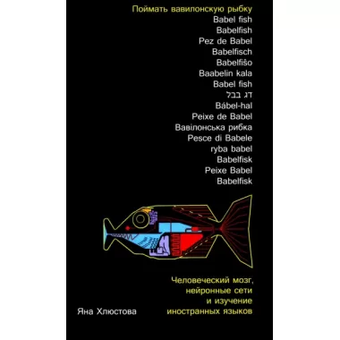 Поймать вавилонскую рыбку. Человеческий мозг, нейронные сети и изучение иностранных языков