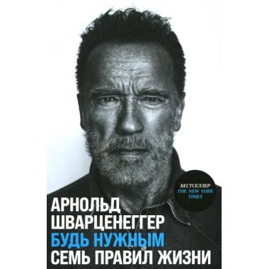 Будь нужным. Семь правил жизни