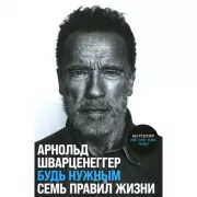 Будь нужным. Семь правил жизни