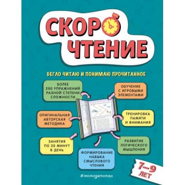 Скорочтение