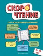 Скорочтение