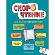 Скорочтение