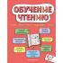 Обучение чтению