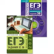 ЕГЭ на «отлично». Письменная речь. Задание 38. ЕГЭ. Устная часть. Тематические тренировочные тесты