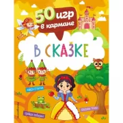В сказке