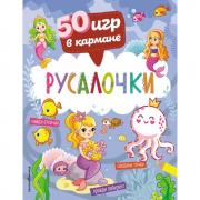 Русалочки