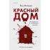 Красный дом