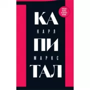 Капитал. Том 1