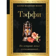 На острове моих воспоминаний...