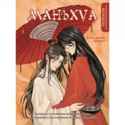 Маньхуа. Раскраска по мотивам китайских новелл. От праведных бессмертных до хищных демонов