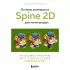 Основы анимации в Spine 2D для начинающих. Как создавать крутые игры без гигантских бюджетов