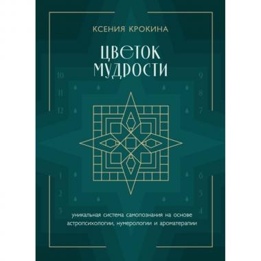 Цветок мудрости. Уникальная система самопознания на основе астропсихологии, нумерологии и ароматерапии