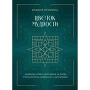 Цветок мудрости. Уникальная система самопознания на основе астропсихологии, нумерологии и ароматерапии