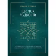 Цветок мудрости. Уникальная система самопознания на основе астропсихологии, нумерологии и ароматерапии