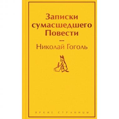 Записки сумасшедшего. Повести