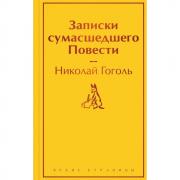 Записки сумасшедшего. Повести