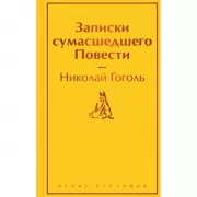 Записки сумасшедшего. Повести