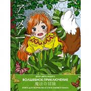 Волшебное приключение. Книга для творчества в стиле аниме и манга