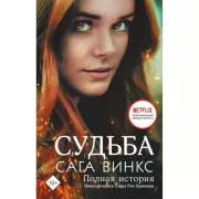Судьба. Сага Винкс. Полная история
