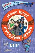 Русский язык. Учимся писать ВПР. 4-8 класс