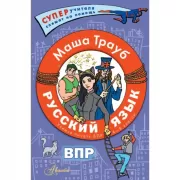 Русский язык. Учимся писать ВПР. 4-8 класс