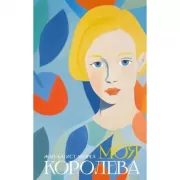 Моя королева