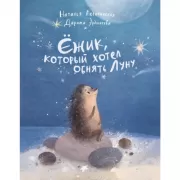 Ежик, который хотел обнять Луну