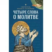 Четыре слова о молитве