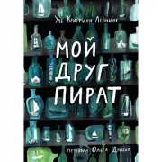 Мой друг пират