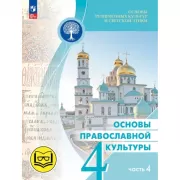 Основы православной культуры. 4 класс. Часть 4 (версия для слабовидящих)