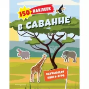 В саванне