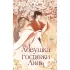 Ловушка госпожи Линь