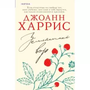 Земляничный вор