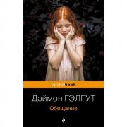 Обещание