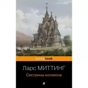 Сестрины колокола