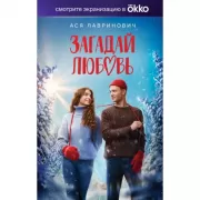 Загадай любовь
